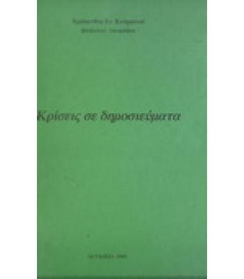 ΚΡΙΣΕΙΣ ΣΕ ΔΗΜΟΣΙΕΥΜΑΤΑ